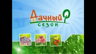 "Дачный сезон" от 28 сентября 2019