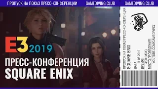 E3 2019 | Пресс-конференция Square Enix (с комментариями на русском языке)