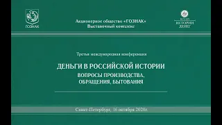 Третья международная конференция «Деньги в российской истории». 16.10.2020