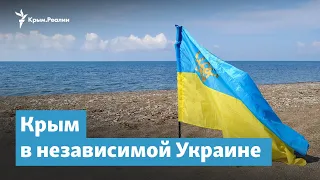 Крым в независимой Украине | Крымский вечер