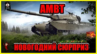 ✅AMBT ТАНК ИЗ КОРОБОК.⚡МИР ТАНКОВ💥 GOODUNCEL67 НА СВЯЗИ⚡