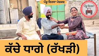 ਰੱਖੜੀ (ਕੱਚੇ ਧਾਗੇ ) EP 91 | new punjabi movie 2023 | punjabi Natak | Sukhpal | Mansa@PenduVirsaMansa