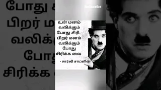 மறக்குமா மக்களின் நெஞ்சங்கள் சார்லி சாப்ளின் அவர்களின் நகைச்சுவை நடிப்பை