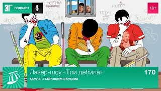 Лазер-шоу «Три дебила». Выпуск 170: Акула с хорошим вкусом