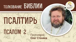 Псалтирь. Псалом 2. Протоиерей Олег Стеняев. Библия