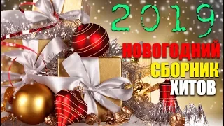 Новогодний Хит 2019. Супер песни новогоднего сборника!