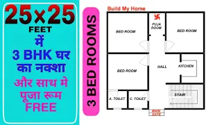 25 X 25 में 3 BHK घर का नक्शा ||  25x25 house design || 25x25 3 BHK HOME PLAN II