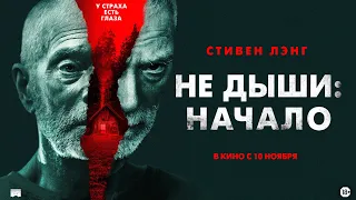 Не дыши: Начало - Русский трейлер