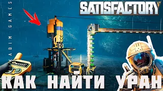 👨‍🔧 Satisfactory: КАК НАЙТИ УРАН [прохождение 2023]