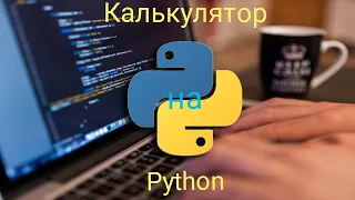 Уроки по Python #1. Калькулятор на питон