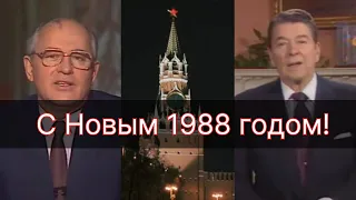 Новогоднее обращение Горбачева и Рейгана к советскому и американскому народу (1987) с курантами