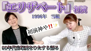 【エリザベート初演】これが全ての原点‼️✨やはり初演は神でした‼️〜90年代宝塚愛を語る【第291回】