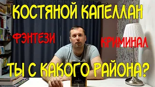 Фэнтези-криминальные разборки. Костяной Капеллан. Питер Маклин. Шедевры фэнтези