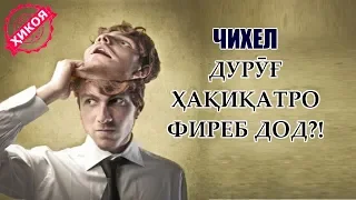 Достон дар бораи ДУРӮҒ ва ҲАҚИҚАТ