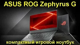 Обзор ASUS ROG Zephyrus G - компактный игровой ноутбук с AMD и GeForce