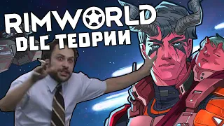 ТЕОРИИ ПРО DLC BIOTECH 🍪 RIMWORLD 1.4