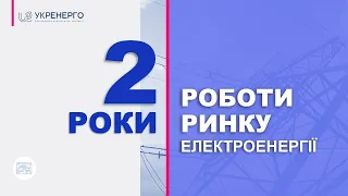 Прес-конференція голови правління "Укренерго" Володимира Кудрицького: два роки ринку електроенергії