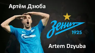 Артём Дзюба Artem Dzyuba skills and goals