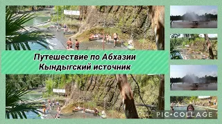 Путешествие по Абхазии.💦 Кындыгский источник.Впечатлений море.Рекомендуем!👍