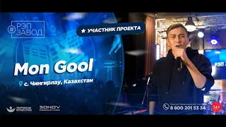 РЭП ЗАВОД [LIVE]: Mon Gool. (1189-й выпycк). 30 лет. Город: Чингирлау, Казахстан.