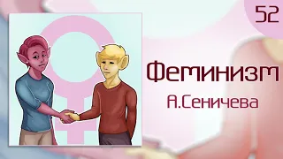 Чего добиваются феминистки?