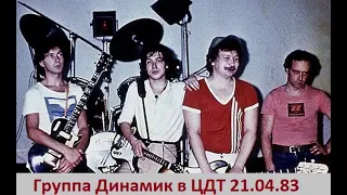 Концерт группы Динамик в ЦДТ 21.04.83