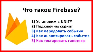 Firebase уроки в 1 видео: Добавляем аналитику.  Подключаем к UNITY. Отправляем события.