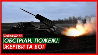 Харків та область 29 січня. Обстріл, пожежі, жертви та бої