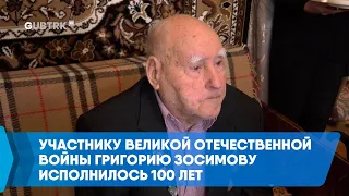 Участнику Великой Отечественной войны Григорию Зосимову исполнилось 100 лет