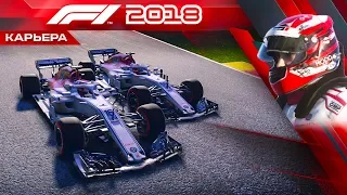 F1 2018 КАРЬЕРА #34 - КОМАНДНЫЙ ПРОРЫВ