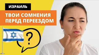 7 ОТГОВОРОК, которые МЕШАЮТ ТЕБЕ РЕПАТРИИРОВАТЬСЯ в Израиль! Почему люди БОЯТСЯ ПЕРЕЕЗЖАТЬ?