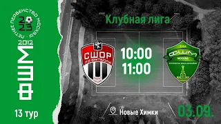 Клубная лига. Химки-12 - ФШМ-12 | 11:00 | Полный матч