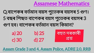 Assamese Mathematics l grade 3 and 4, adre2.0, assam police, RRB l অসমীয়া গণিত ৰ প্ৰশ্ন