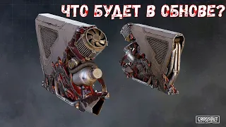 Что будет в обнове? - Легендарный Радиатор и Модуль Перезарядки - Crossout