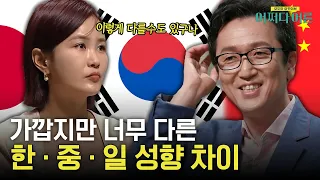와 이렇게 다르다고?🤔 한/중/일의 확연히 다른 성향 차이! (ft.자기관) #어쩌다어른 EP.38 | tvN STORY 230627 방송