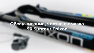 Обслуживание SR Suntour EPIXON