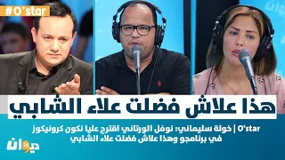 O'star | خولة سليماني: نوفل الورتاني اقترح عليا نكون كرونيكوز في برنامجو وهذا علاش فضلت علاء الشابي