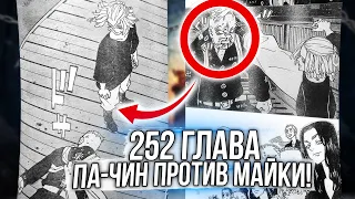 🔥252 ГЛАВА ТОКИЙСКИХ МСТИТЕЛЕЙ | ПА-ЧИН ПРОИГРАЛ?! | Спойлеры x Сливы