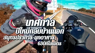 หยุดปีใหม่ขับcbr650rกลับมุกดาหาร  จากสุมทรปราการ-มุกดาหาร630กิโล ปวดตูดแน่