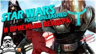 STAR WARS THE FORCE UNLEASHED И ПРИЁМЫШ ВЕЙДЕРА