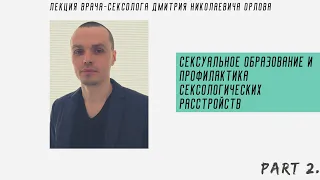 Лекция "Сексуальное образование и профилактика Сексологических расстройств". Часть 2.