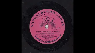 Марк Бернес - Спят курганы темные, 1940г