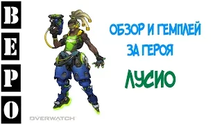 Overwatch. Обзор Героя - Лусио !