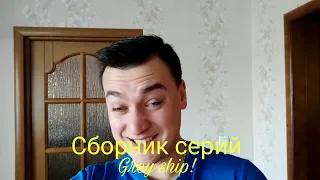 Сборник Валька и Игорька (замена видео)