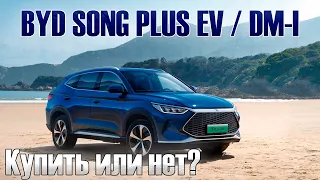 Покупка Китайского автомобиля BYD SONG PLUS EV / DM i /Часть 2