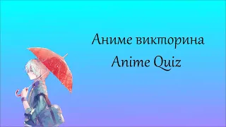 Anime Quiz #2 / Аниме Викторина #2