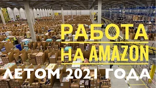 РАБОТА В ПОЛЬШЕ В 2021 ГОДУ. CКЛАД АМАЗОН. ИНТЕРВЬЮ С РАБОТНИКОМ.