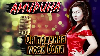 Он причина моей боли!