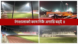 Dasharath Stadium Reconstruction Update. दशरथ रंगशालाको काम निकै अगाडि बढ्दै ॥