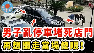 霸道男子不顧警告亂停車，堵死店門還覺得無所謂，結果惹怒老闆想走卻當場傻眼崩潰！｜社會新聞